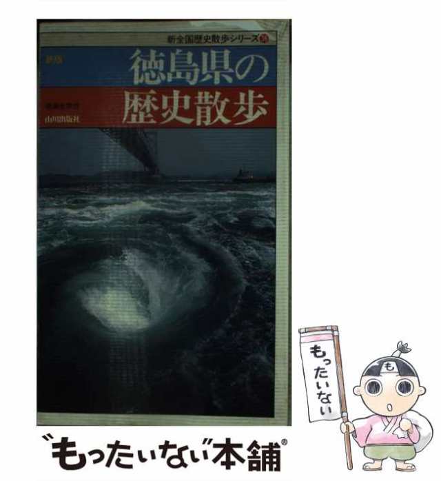 中古】　(新全国歴史散歩シリーズ　徳島県の歴史散歩　マーケット　新版　au　36)　湯浅良幸　山川出版社　[新書]【メール便送料無料】の通販はau　PAY　もったいない本舗　PAY　マーケット－通販サイト