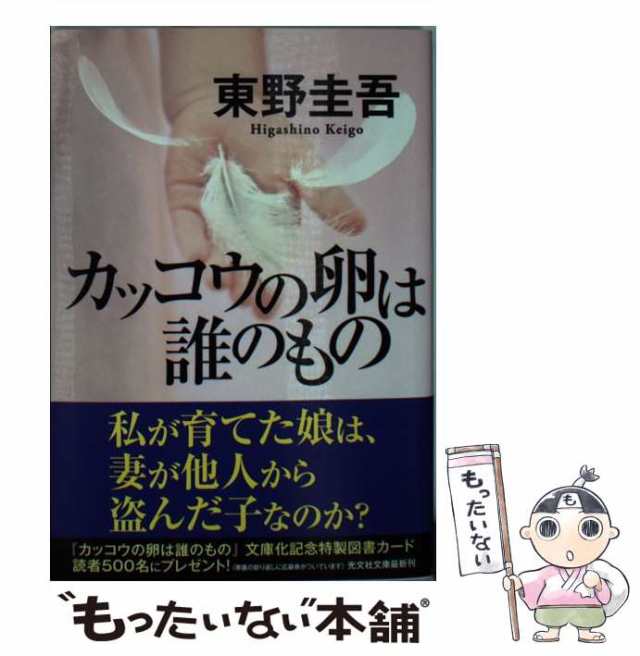 中古】 カッコウの卵は誰のもの （光文社文庫） / 東野 圭吾 / 光文社