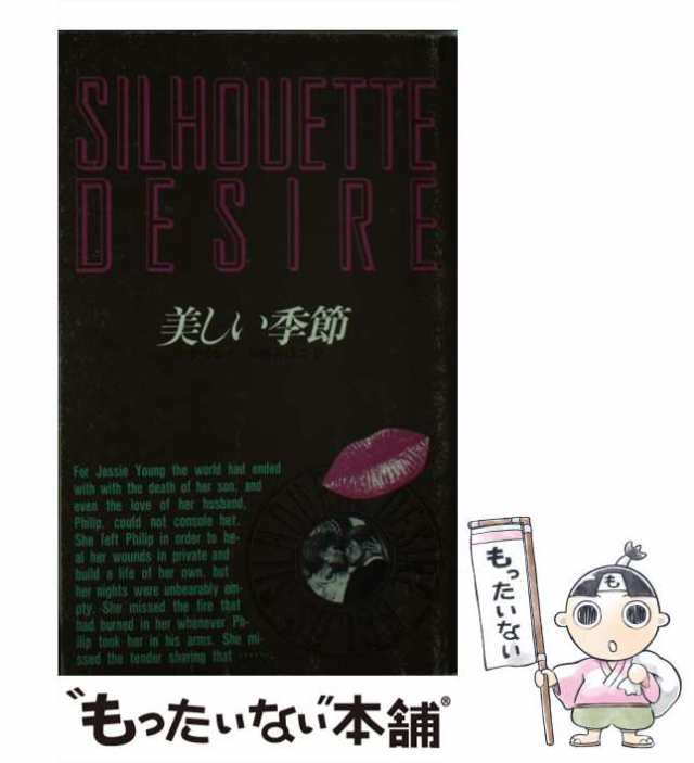【中古】 美しい季節 （シルエットディザイア） / リタ・クレイ / ハーパーコリンズ・ジャパン [新書]【メール便送料無料】の通販は 29,867円