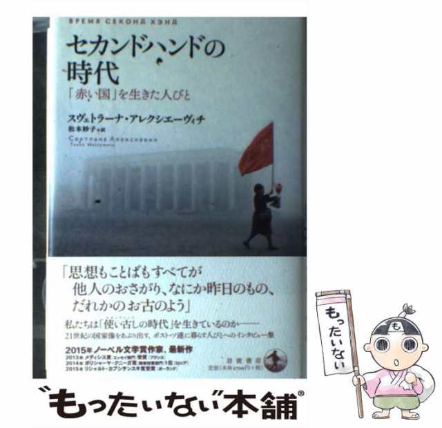 【中古】 セカンドハンドの時代 「赤い国」を生きた人びと / スヴェトラーナ・アレクシエーヴィチ、 松本 妙子 / 岩波書店 [単行本]【メ｜au  PAY マーケット