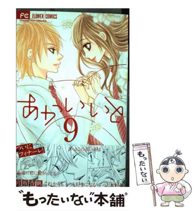 中古 あかいいと 9 宮坂 香帆 小学館 コミック メール便送料無料 の通販はau Pay マーケット もったいない本舗