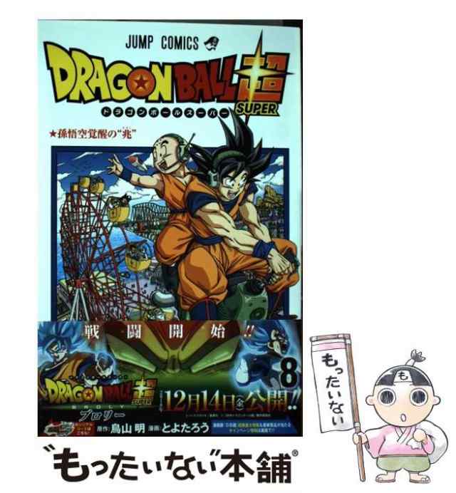 中古】 ドラゴンボール超(スーパー) 8 孫悟空覚醒の”兆” (ジャンプ