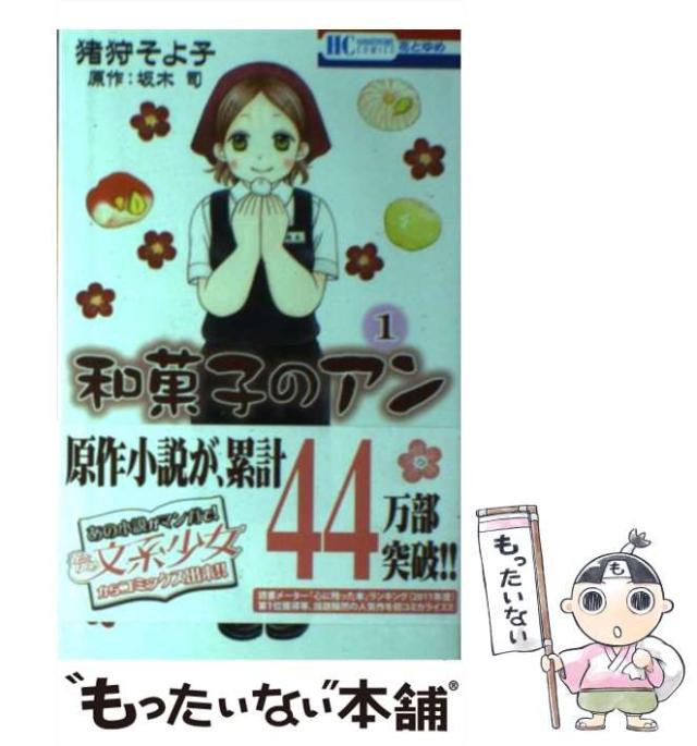 【中古】 和菓子のアン ３/白泉社/猪狩そよ子 Amazon.co.jp: 和菓子のアン 3 (花とゆめCOMICS) : 猪狩そよ子