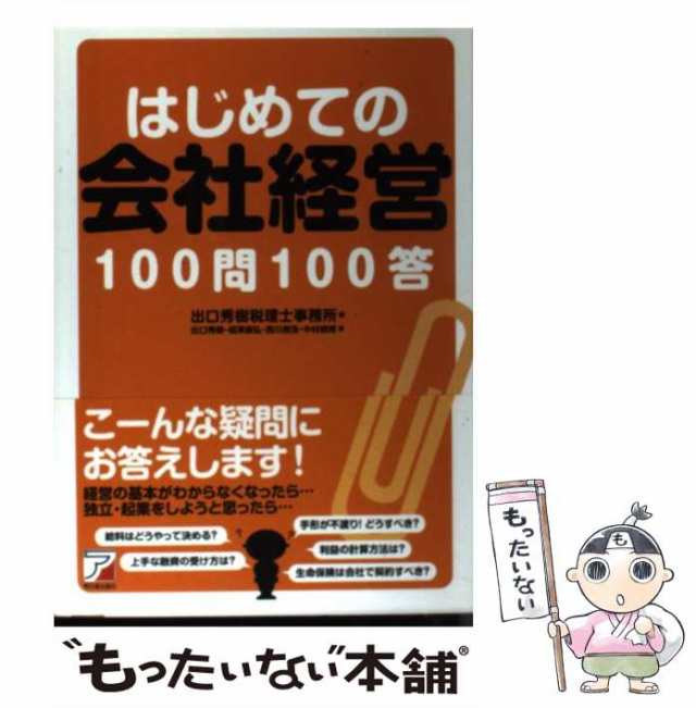 PAY　福澤康弘　中の通販はau　マーケット－通販サイト　もったいない本舗　はじめての会社経営100問100答　business　出口秀樹税理士事務所、出口秀樹　マーケット　(Asuka　PAY　books)　西川貴浩　language　中古】　au