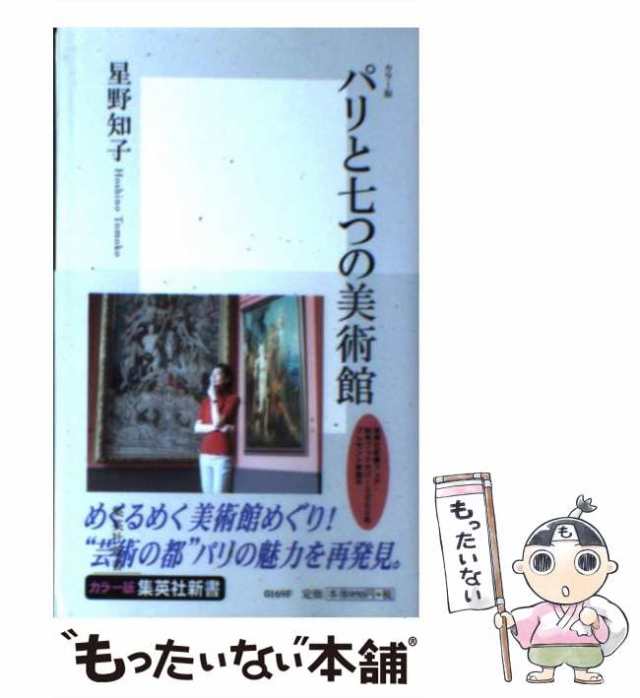 中古 パリと七つの美術館 カラー版 集英社新書 星野 知子 集英社 新書 メール便送料無料 の通販はau Pay マーケット もったいない本舗