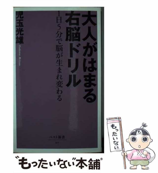 中古】 大人がはまる右脳ドリル 1日5分で脳が生まれ変わる （ベスト