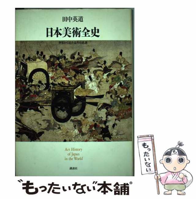 日本美術全史 世界から見た名作の系譜 アート | www.vinoflix.com