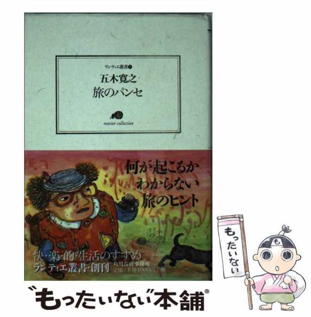 中古】　PAY　[文庫]【メール便送料無料】の通販はau　PAY　もったいない本舗　五木　寛之　旅のパンセ　au　マーケット　（ランティエ叢書）　角川春樹事務所　マーケット－通販サイト