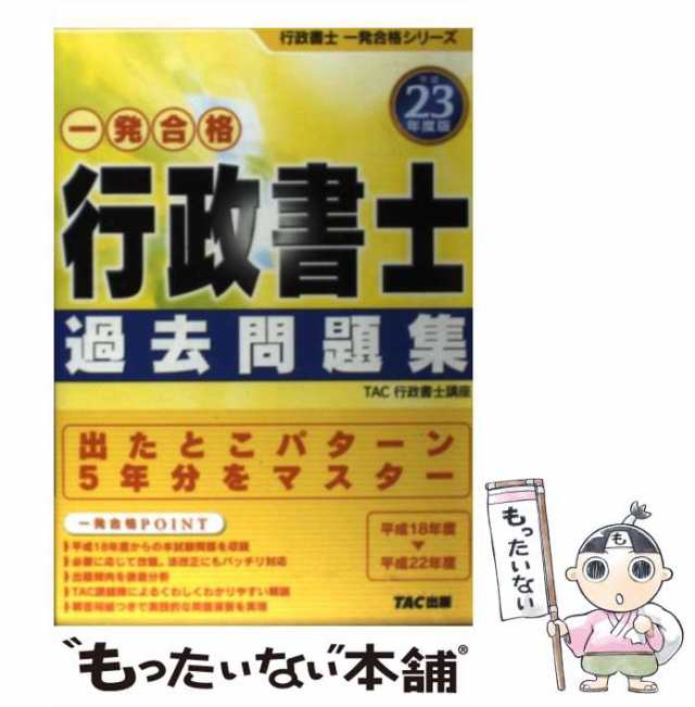 ファッションなデザイン 一発合格行政書士過去問題集 平成23年度版