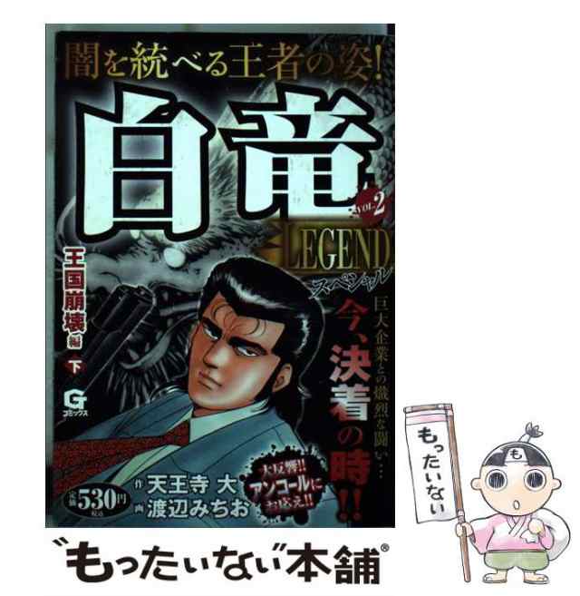 クリーニング済み白竜 ２/日本文芸社/渡辺みちお