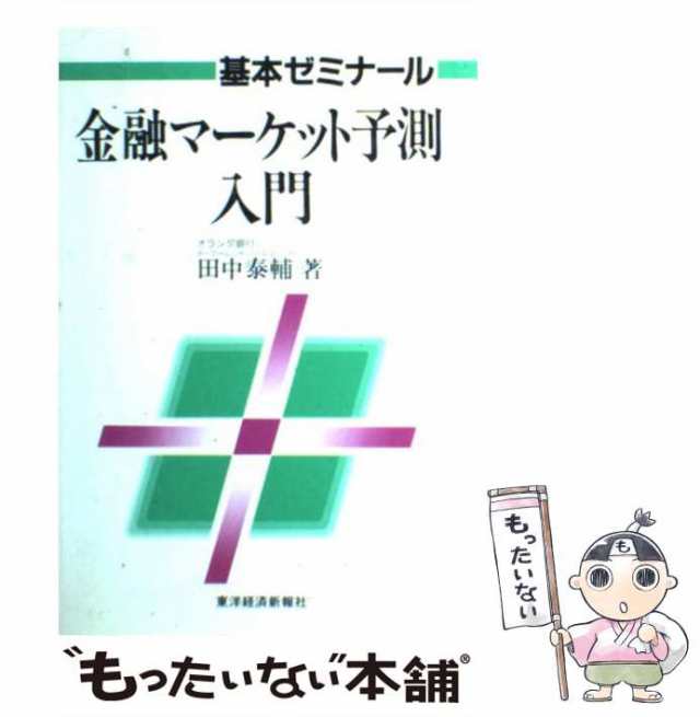 中古】 金融マーケット予測入門 (基本ゼミナール) / 田中泰輔 / 東洋