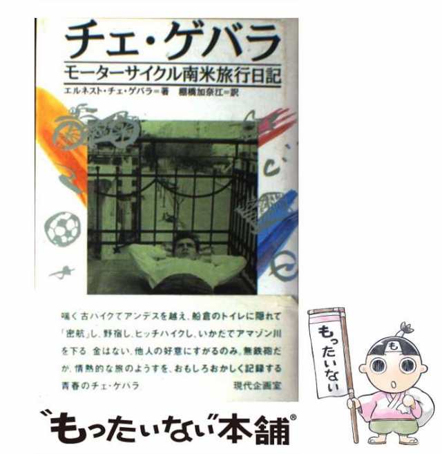 【中古】 チェ・ゲバラ,モーターサイクル南米旅行日記 / エルネスト・チェ・ゲバラ、棚橋加奈江 / 現代企画室 [単行本]【メール便送料無｜au  PAY マーケット