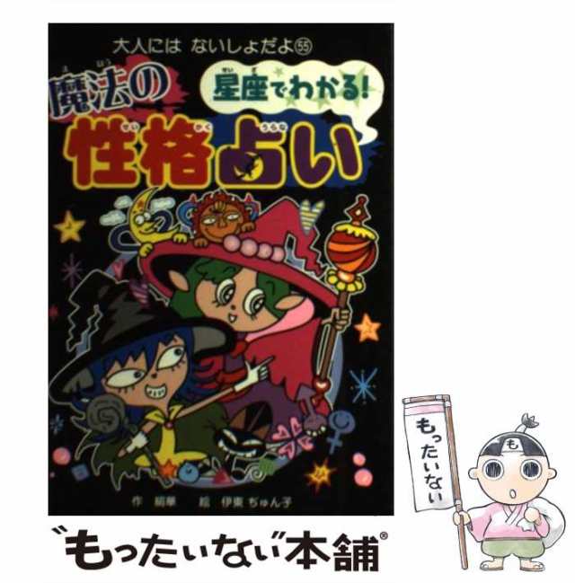 【中古】 星座でわかる!魔法の性格占い (大人にはないしょだよ 55) / 絹華、伊東ぢゅん子 / ポプラ社 [単行本]【メール便送料無料】｜au  PAY マーケット