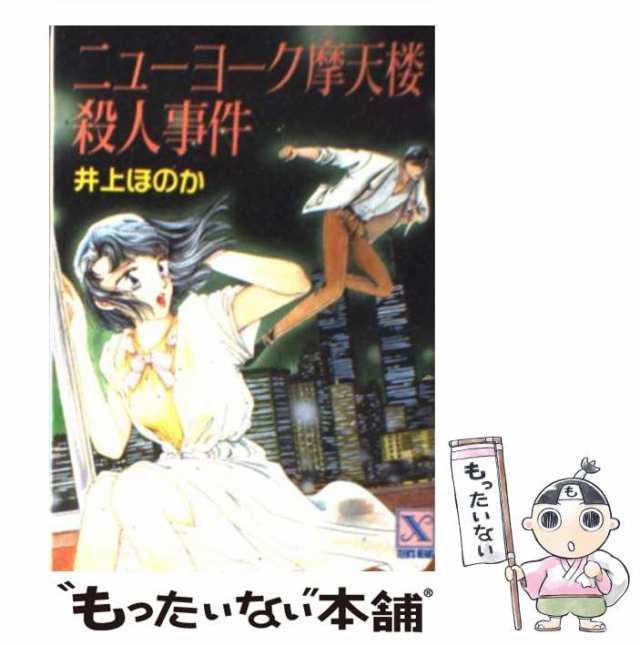 中古】 ニューヨーク摩天楼殺人事件 (講談社X文庫) / 井上 ほのか