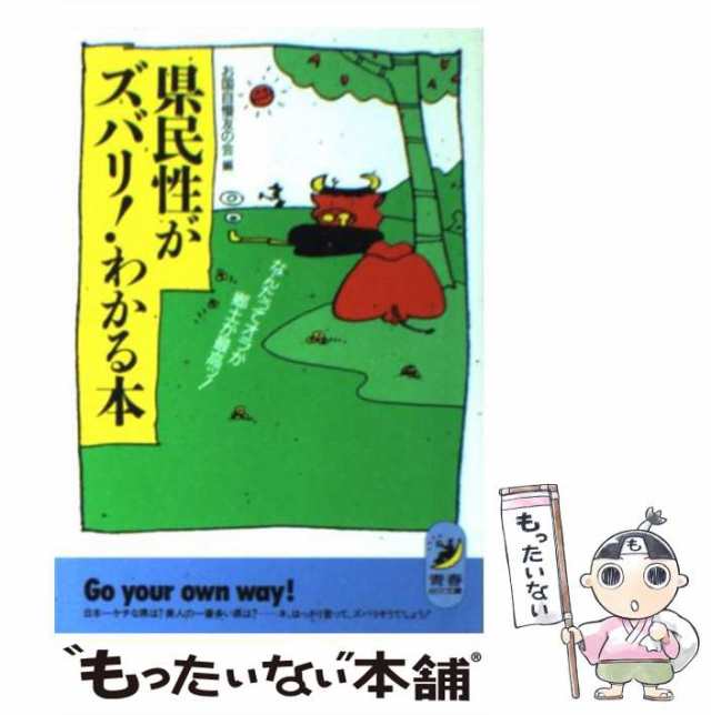 【中古】 県民性がズバリ！わかる本 なんたってオラが郷土が最高ッ！ / お国自慢友の会 / 青春出版社 [文庫]【メール便送料無料】｜au PAY  マーケット