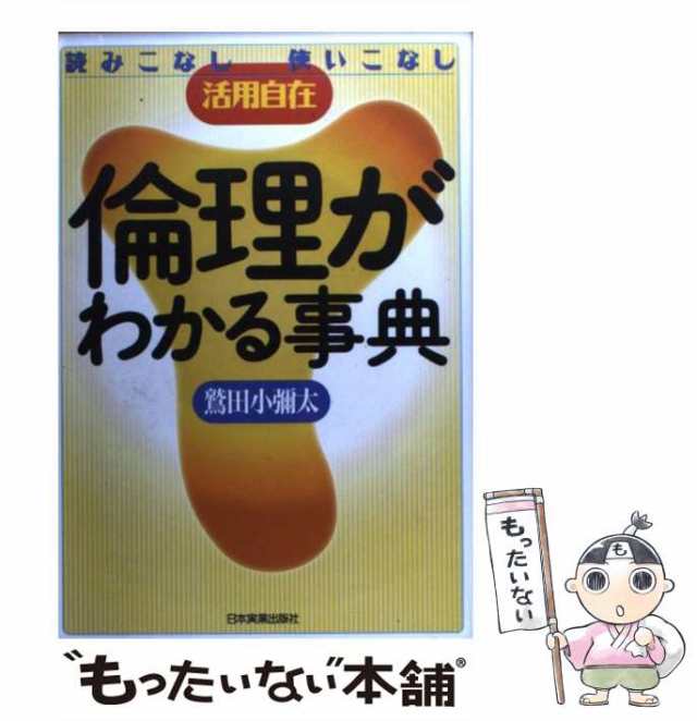 読みこなし使いこなし活用自在　鷲田　中古】　倫理がわかる事典　マーケット－通販サイト　[単行本]【メール便送料無料】の通販はau　PAY　マーケット　小彌太　au　PAY　日本実業出版社　もったいない本舗