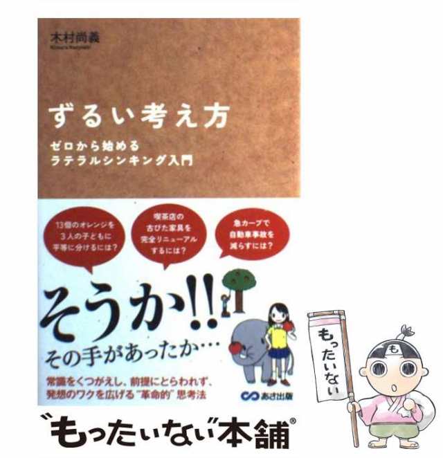 【中古】 ずるい考え方 ゼロから始めるラテラルシンキング入門 / 木村 尚義 / あさ出版 [単行本（ソフトカバー）]【メール便送料無料】｜au  PAY マーケット