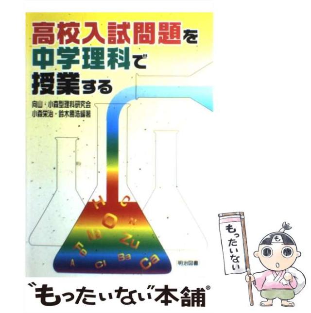 【中古】 高校入試問題を中学理科で授業する / 向山・小森型理科研究会  小森栄治  鈴木勝浩、向山小森型理科研究会 / 明治図書出版 [単行本]【メール便送料無料】の通販は 17,941円