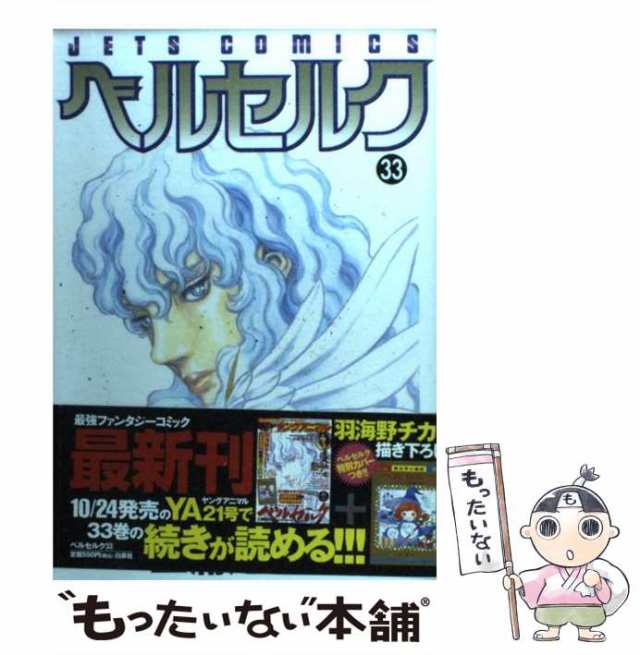 中古】 ベルセルク 33 / 三浦 建太郎 / 白泉社 [コミック]【メール便