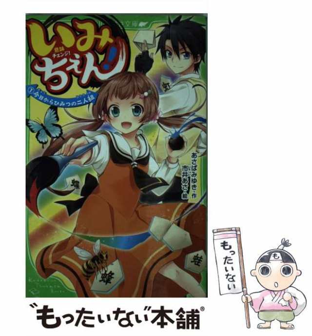 【中古】 いみちぇん! 1 今日からひみつの二人組 (角川つばさ文庫 Aあ7-1) / あさばみゆき、市井あさ / ＫＡＤＯＫＡＷＡ  [新書]【メール｜au PAY マーケット