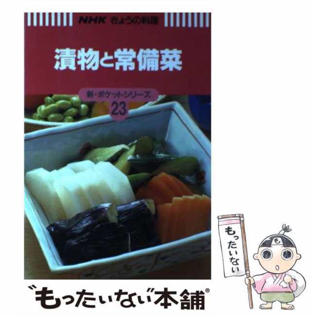 PAY　マーケット　もったいない本舗　日本放送出版協会　（NHKきょうの料理　[単行本]【メール便送料無料】の通販はau　マーケット－通販サイト　新・ポケットシリーズ）　au　中古】　PAY　漬物と常備菜　ＮＨＫ出版