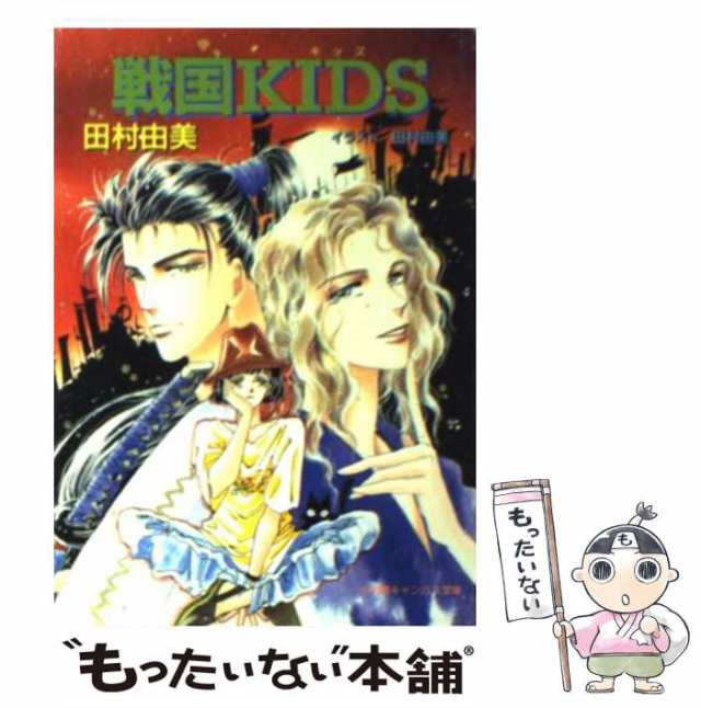 田村　小学館　戦国KIDS（キッズ）　由美　PAY　マーケット　中古】　au　PAY　（小学館キャンバス文庫）　もったいない本舗　[文庫]【メール便送料無料】の通販はau　マーケット－通販サイト