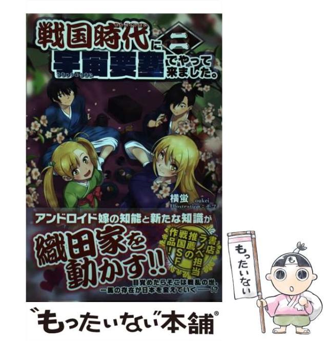中古 戦国時代に宇宙要塞でやって来ました 2 Morning Star Books 横蛍 新紀元社 単行本 ソフトカバー メール便送料無の通販はau Pay マーケット もったいない本舗
