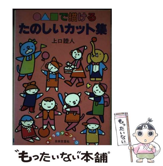 【中古】 ○△□で描けるたのしいカット集 / 上口睦人 / 日本文芸社 [単行本]【メール便送料無料】の通販は 15,064円