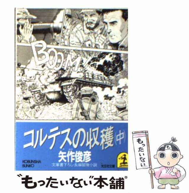 中古】 コルテスの収穫 中 （光文社文庫） / 矢作 俊彦 / 光文社 [文庫