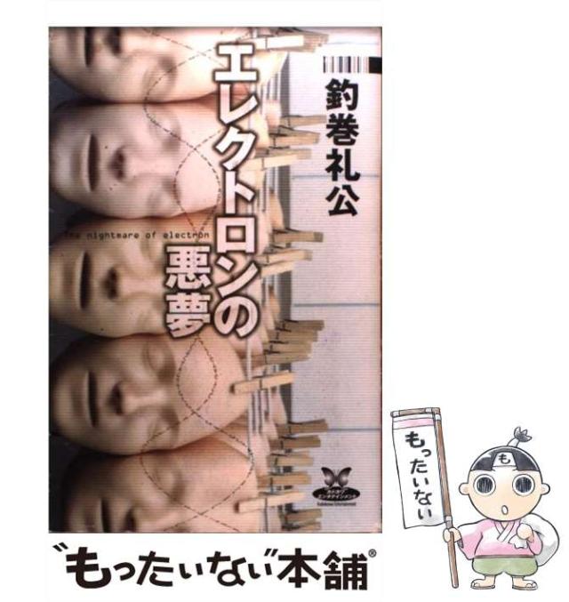 【中古】 エレクトロンの悪夢/角川書店/釣巻礼公 中古】 エレクトロンの悪夢/角川書店/釣巻礼公