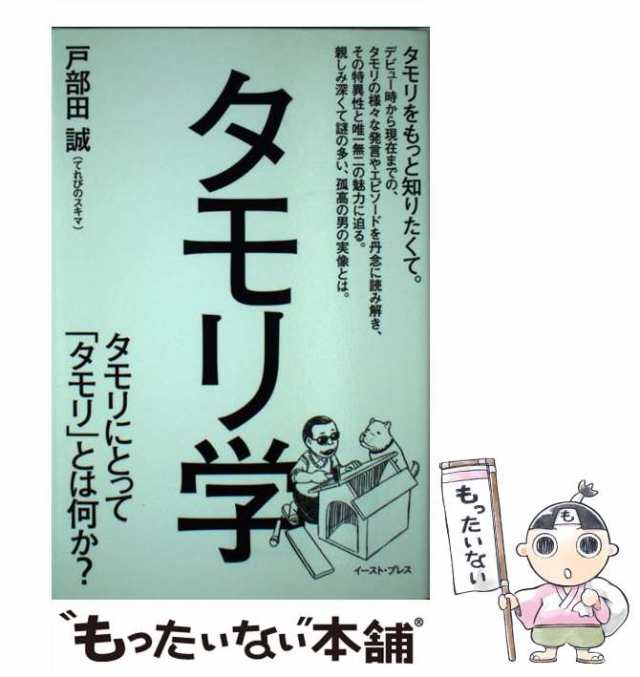 中古】 タモリ学 タモリにとって「タモリ」とは何か? / 戸部田誠