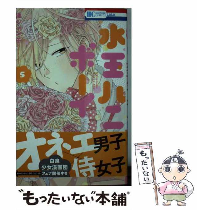 中古 水玉ハニーボーイ 5 花とゆめコミックス 池ジュン子 白泉社 コミック メール便送料無料 の通販はau Pay マーケット もったいない本舗