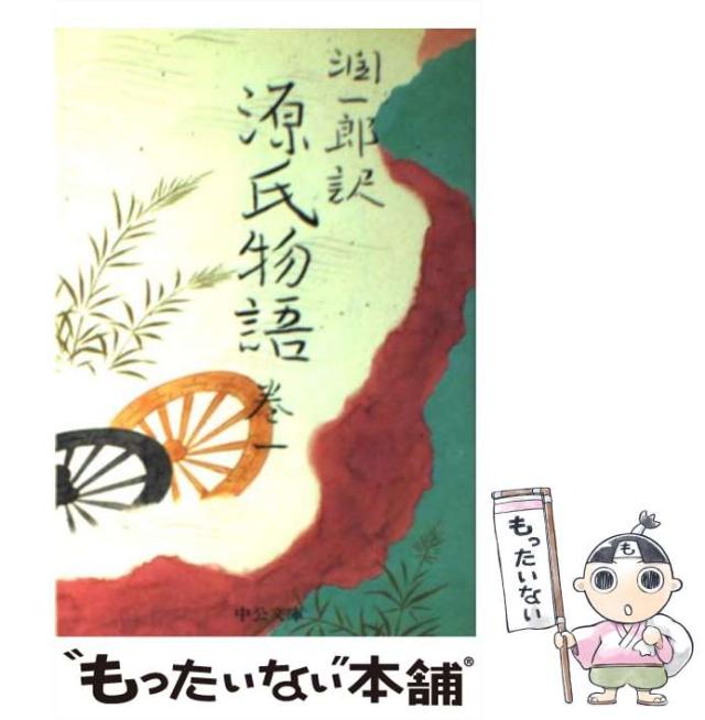 【中古】 潤一郎訳源氏物語 巻１/中央公論新社/紫式部 中古】 潤一郎訳源氏物語 巻1 改版 (中公文庫) / 紫式部、谷崎