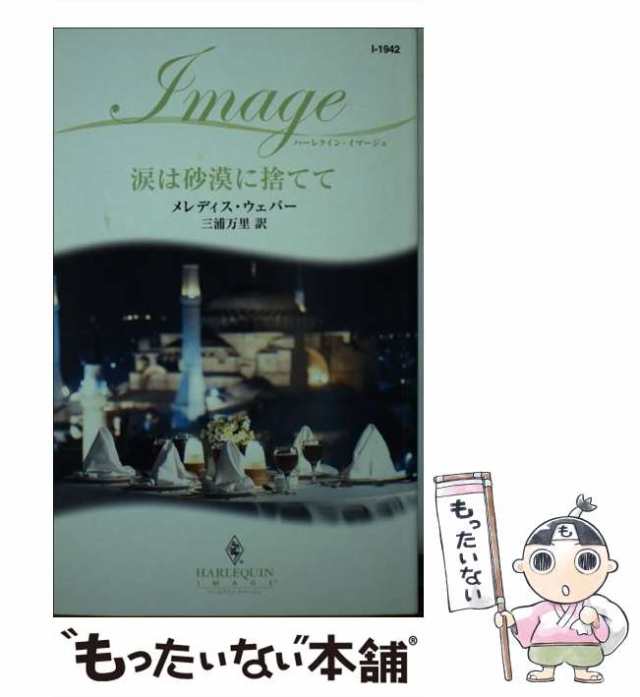 中古】 涙は砂漠に捨てて （ハーレクイン・イマージュ） / メレディス ...