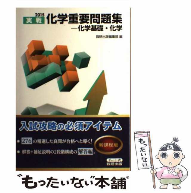 2020 化学重要問題集―化学基礎・化学 - 人文