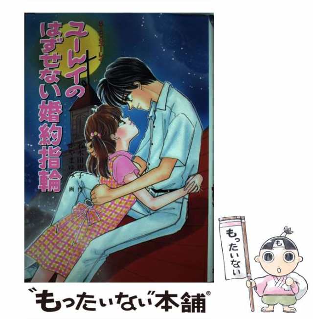 中古】 ユーレイのはずせない婚約指輪（エンゲージリング） (ふーこと