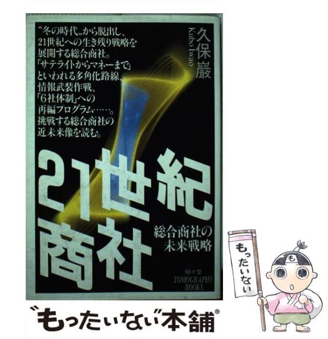 【中古】 21世紀商社 総合商社の未来戦略 （TOMOGRAPHY BOOKS） / 久保 巌 / 駸々堂出版 [単行本]【メール便送料無料】
