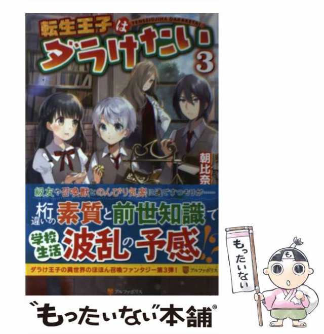 中古 転生王子はダラけたい 3 朝比奈 和 アルファポリス 単行本 メール便送料無料 の通販はau Pay マーケット もったいない本舗