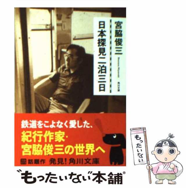 中古】 日本探見二泊三日 （角川文庫） / 宮脇 俊三 / 角川書店 [文庫