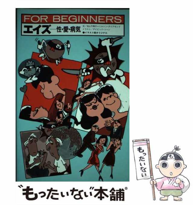 中古】 エイズ 性・愛・病気 イラスト版オリジナル 第2版 (For