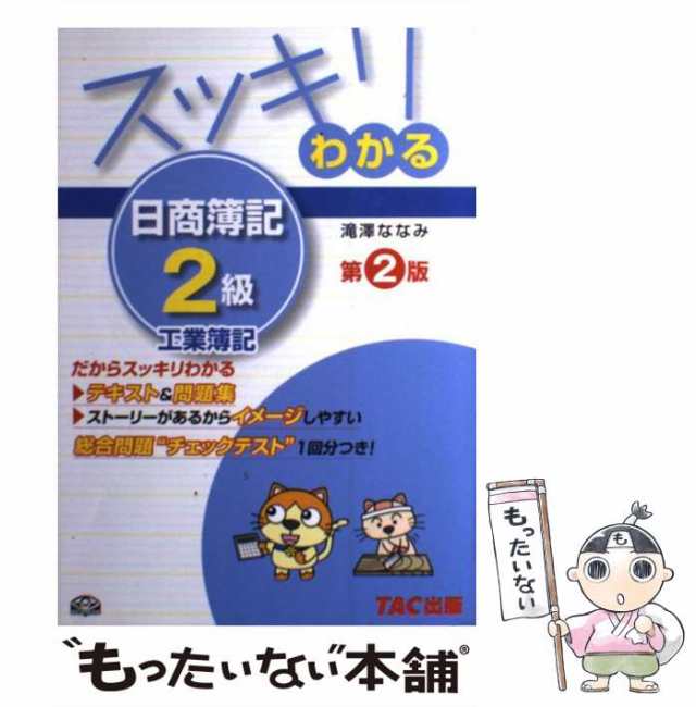 スッキリわかる日商簿記２級工業簿記 第１０版 ＴＡＣ 滝澤ななみ