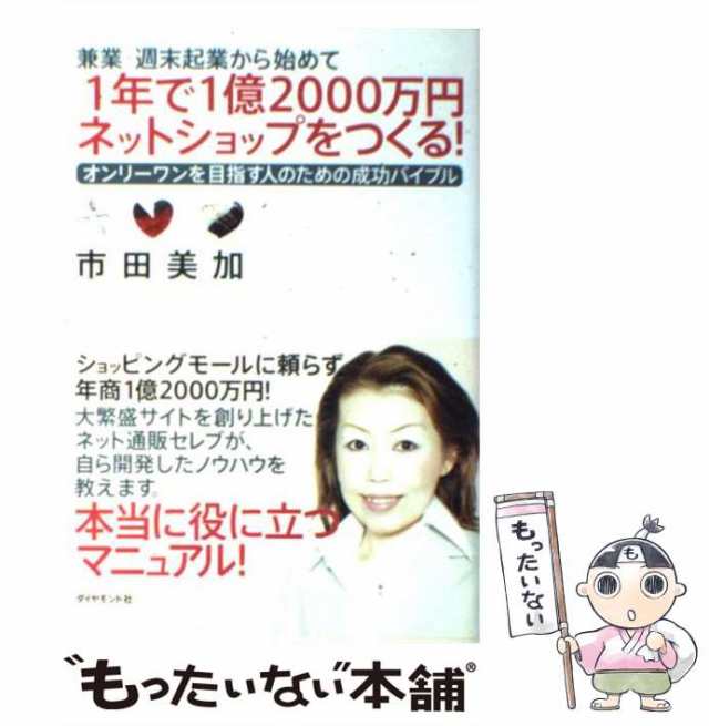 1年で1億2000万円ネットショップをつくる！　兼業・週末起業から始めて　もったいない本舗　マーケット－通販サイト　市田　美の通販はau　PAY　オンリーワンを目指す人のための成功バイブル　au　PAY　中古】　マーケット