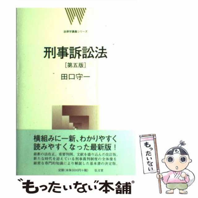 中古】 刑事訴訟法 第5版 (法律学講義シリーズ) / 田口守一 / 弘文堂