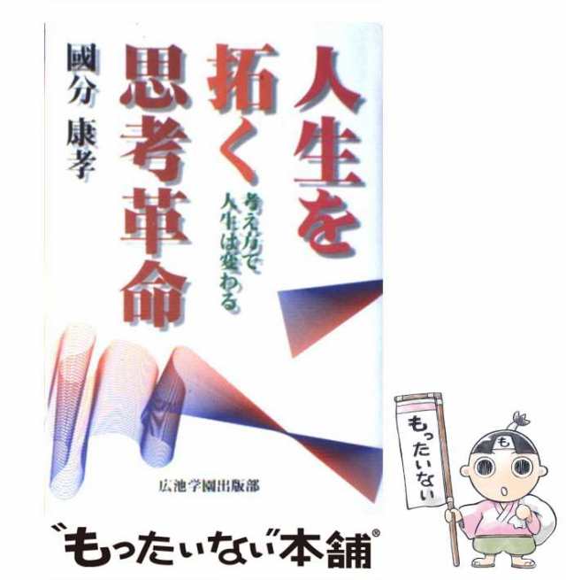 中古】 人生を拓く思考革命 考え方で人生は変わる / 国分 康孝、國分康孝 / 広池学園出版部 [単行本]【メール便送料無料】の通販はau PAY  マーケット - もったいない本舗 | au PAY マーケット－通販サイト