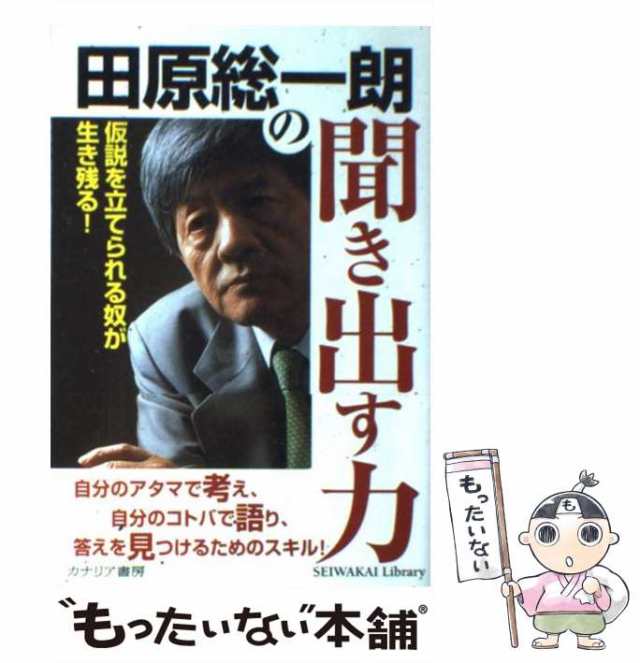 中古】 田原総一朗の聞き出す力 仮説を立てられる奴が生き残る! / 田原