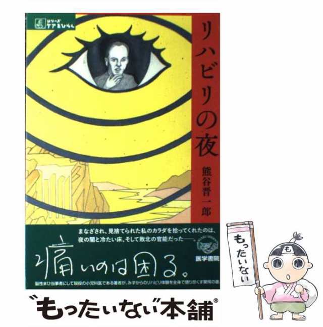 【中古】 リハビリの夜 （シリーズ ケアをひらく） / 熊谷 晋一郎 / 医学書院 [単行本]【メール便送料無料】｜au PAY マーケット