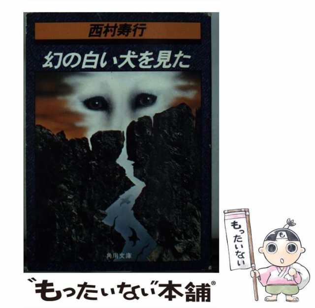 【中古】 幻の白い犬を見た （角川文庫） / 西村 寿行 / 角川書店 [文庫]【メール便送料無料】の通販は