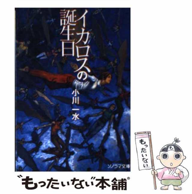 【中古】 イカロスの誕生日 （ソノラマ文庫） / 小川 一水 / 朝日ソノラマ [文庫]【メール便送料無料】｜au PAY マーケット