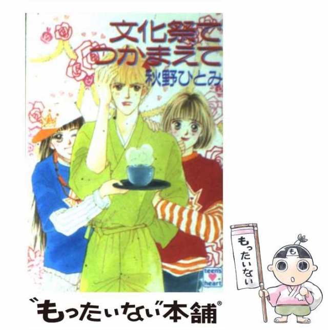 白雪姫をつかまえて/講談社/秋野ひとみ - 文学/小説