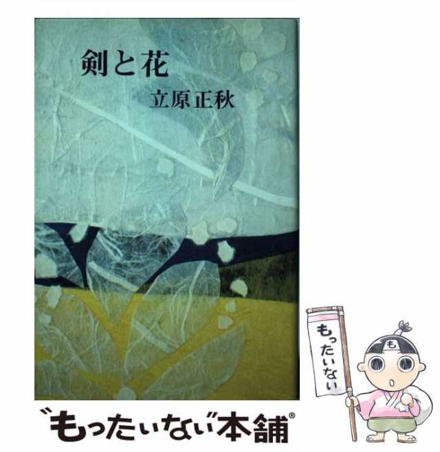 【中古】 剣と花 / 立原 正秋 / 講談社 [単行本]【メール便送料無料】｜au PAY マーケット